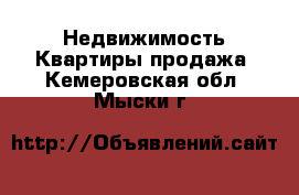 Недвижимость Квартиры продажа. Кемеровская обл.,Мыски г.